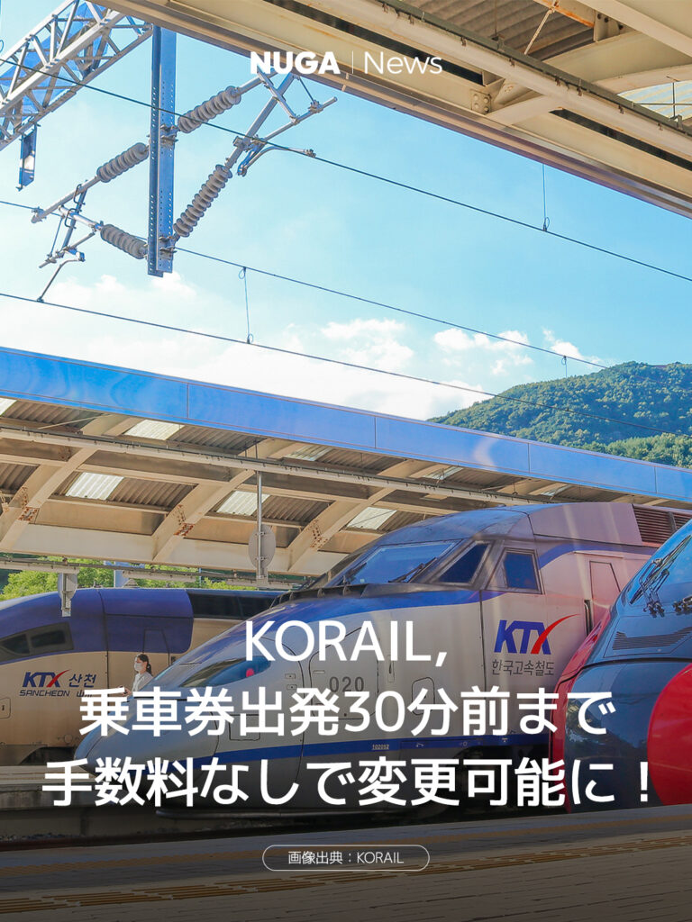 KORAIL 乗車券出発30分前まで手数料なしで変更可能に！ 15