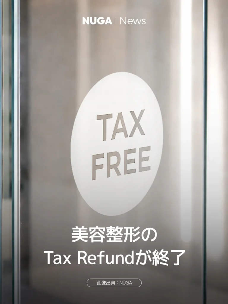 美容施術におけるタックスフリー終了