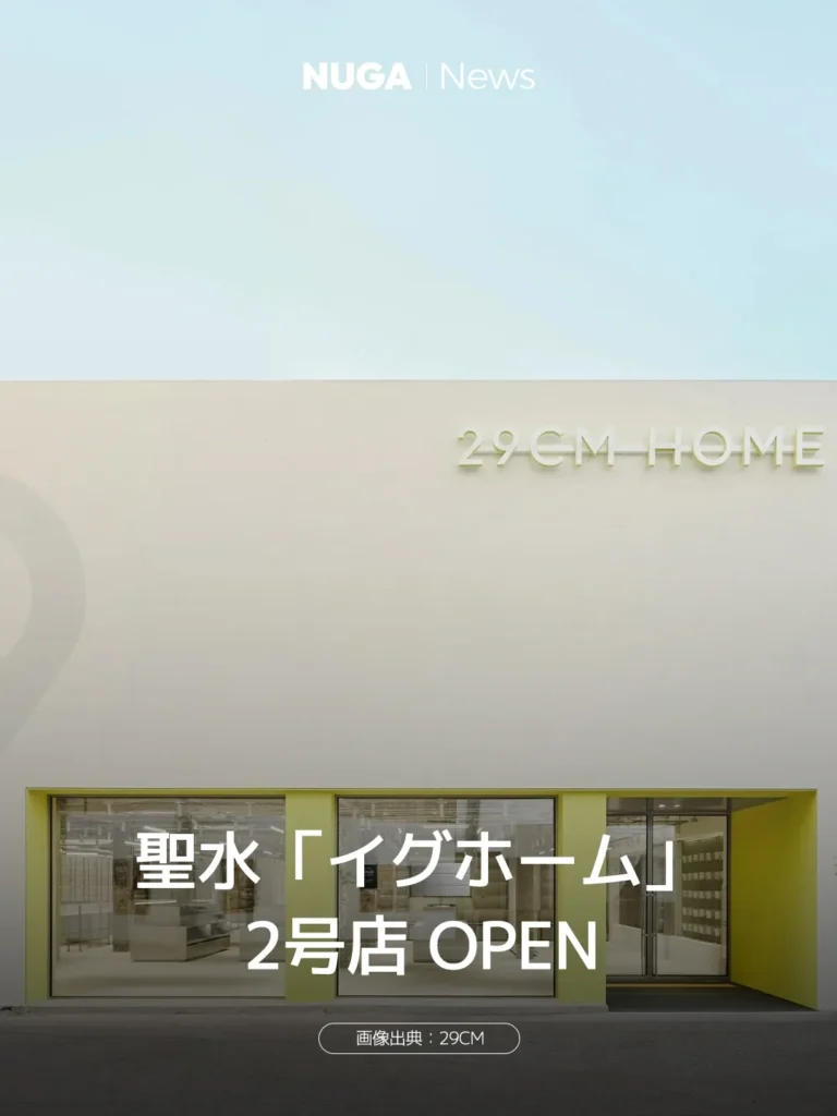 聖水「イグホーム」2号店 OPEN 15