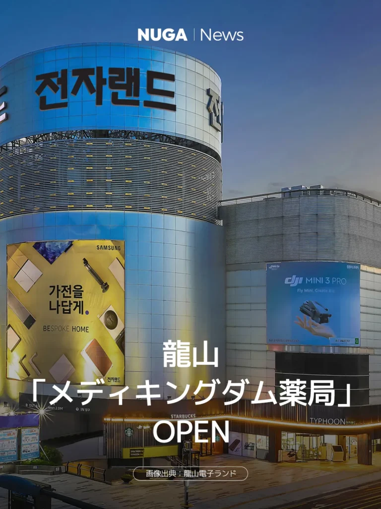 龍山「メディキングダム薬局」OPEN 15