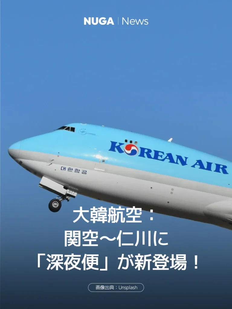 大韓航空：関空〜仁川に「深夜便」が新登場！