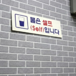 韓国旅行 食事ガイド：レストランの注文・会計・マナー