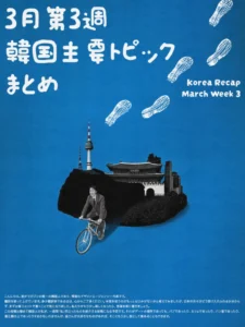 3月第3週韓国 韓国主要トピック まとめ 10