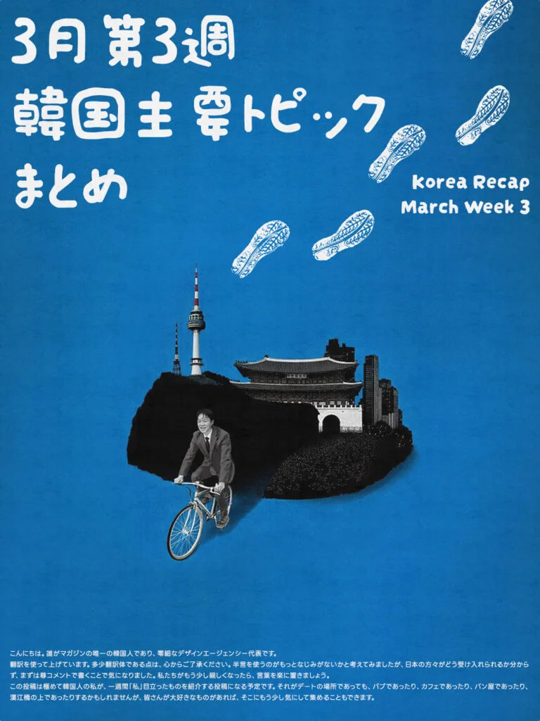 3月第3週韓国 韓国主要トピック まとめ