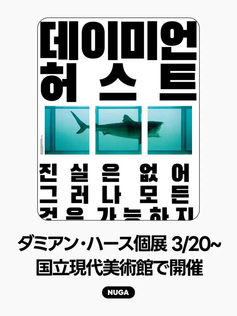 ダミアン・ハース個展 3/20から国立現代美術館で開催へ 15
