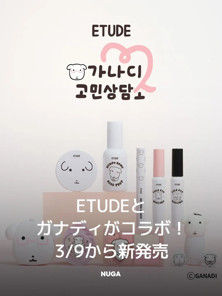 ETUDEとガナディがコラボ！3/9から新発売 14