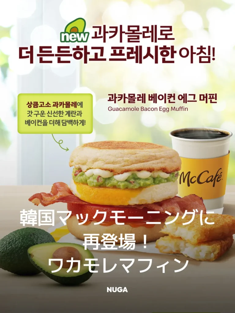 韓国マックモーニングに再登場！ワカモレマフィン