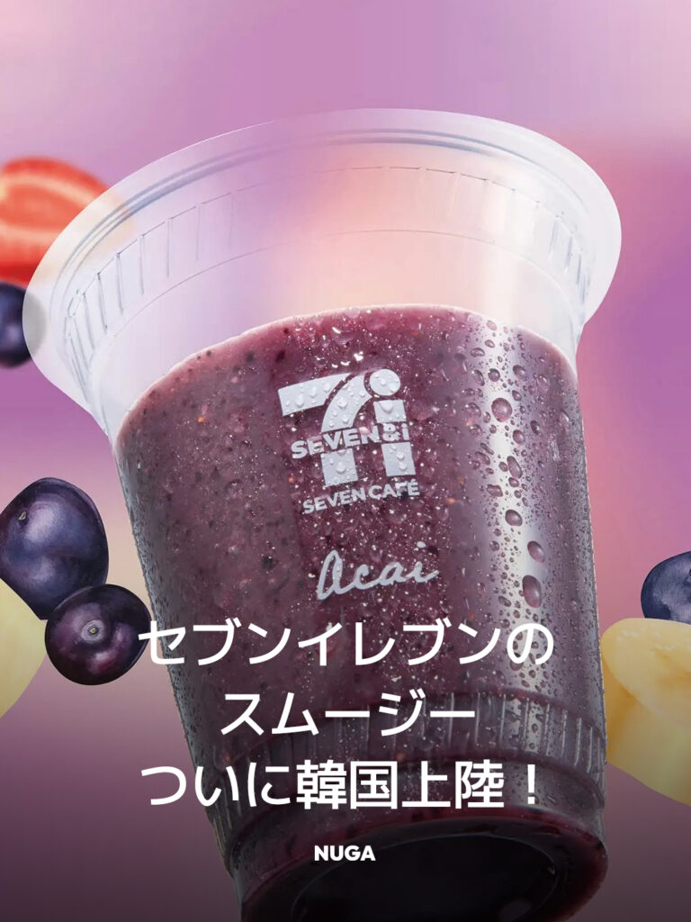 セブンイレブンのスムージーがついに韓国上陸！ 16
