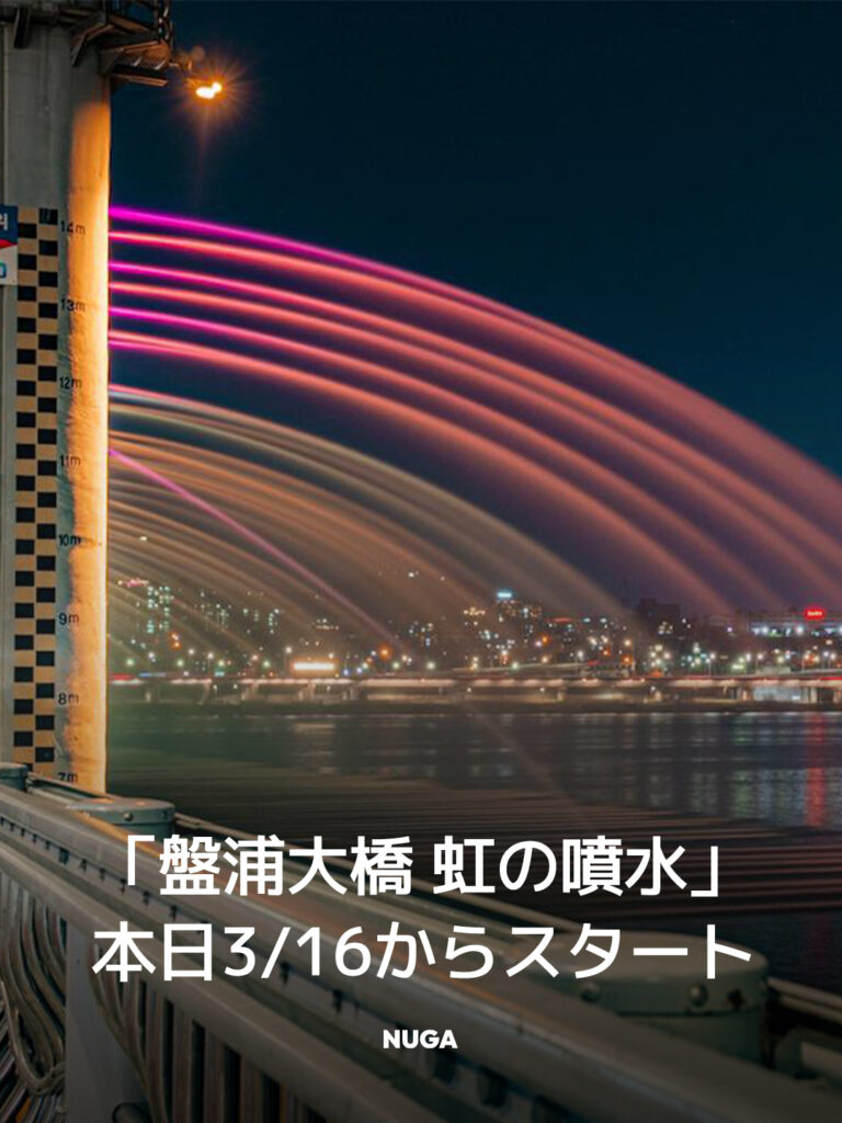 「盤浦大橋 虹の噴水」が例年より早く本日3/16からスタート! - News th09 jp1 「盤浦大橋 虹の噴水」が例年より早く本日3/16からスタート! 14