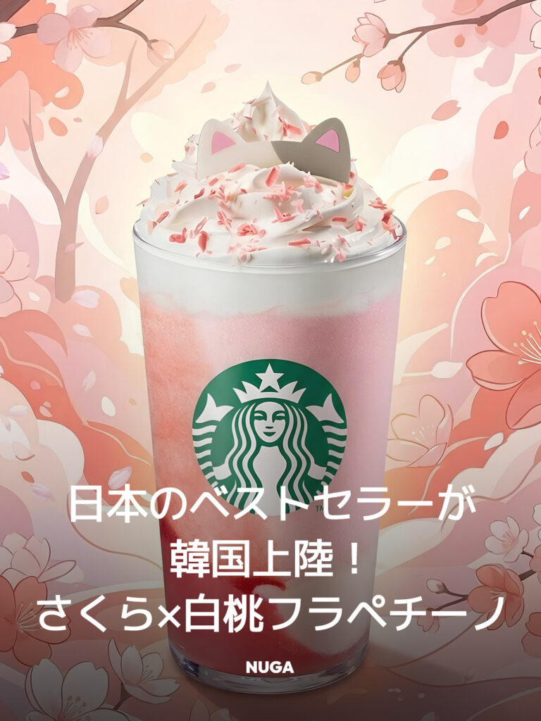 日本のベストセラーが韓国上陸!さくら×白桃フラペチーノ - News th11 jp 1 日本のベストセラーが韓国上陸!さくら×白桃フラペチーノ 11