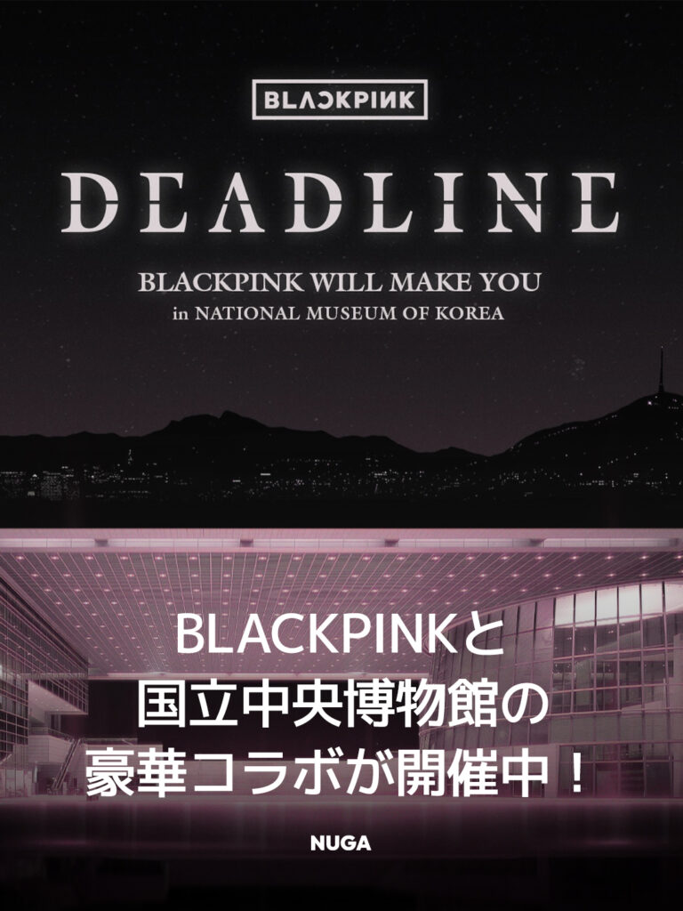 BLACKPINK × 国立中央博物館の豪華コラボが開催中！ 15