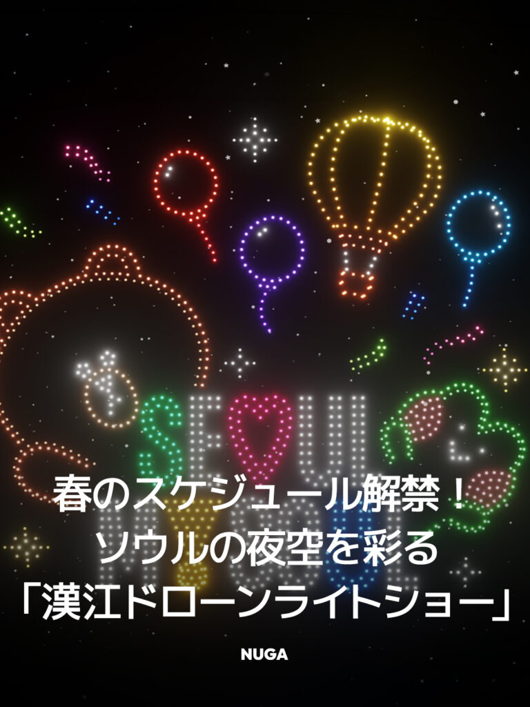 春のスケジュール解禁!ソウルの夜空を彩る「漢江ドローンライトショー」 - News th13 jp 1 春のスケジュール解禁!ソウルの夜空を彩る「漢江ドローンライトショー」 11