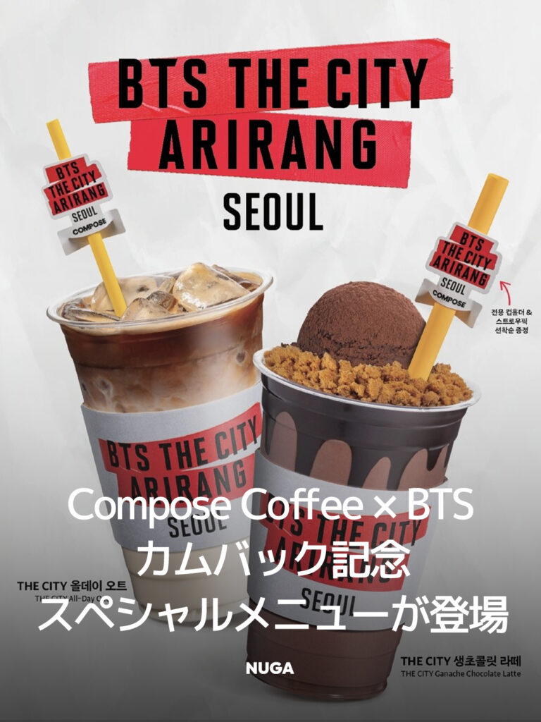 Compose CoffeeからBTSカムバック記念のスペシャルメニューが登場！ 14