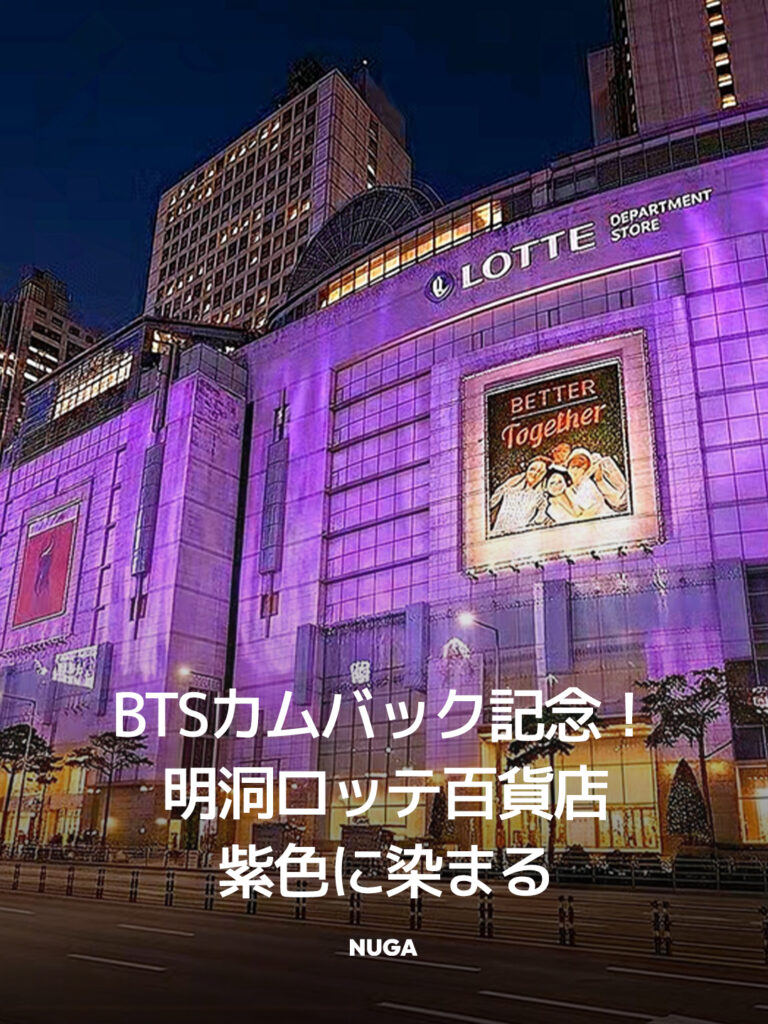 BTSカムバック2026記念！明洞ロッテデパートがBTSファンクラブのカラーである紫色で外壁にライトを照らしている写真