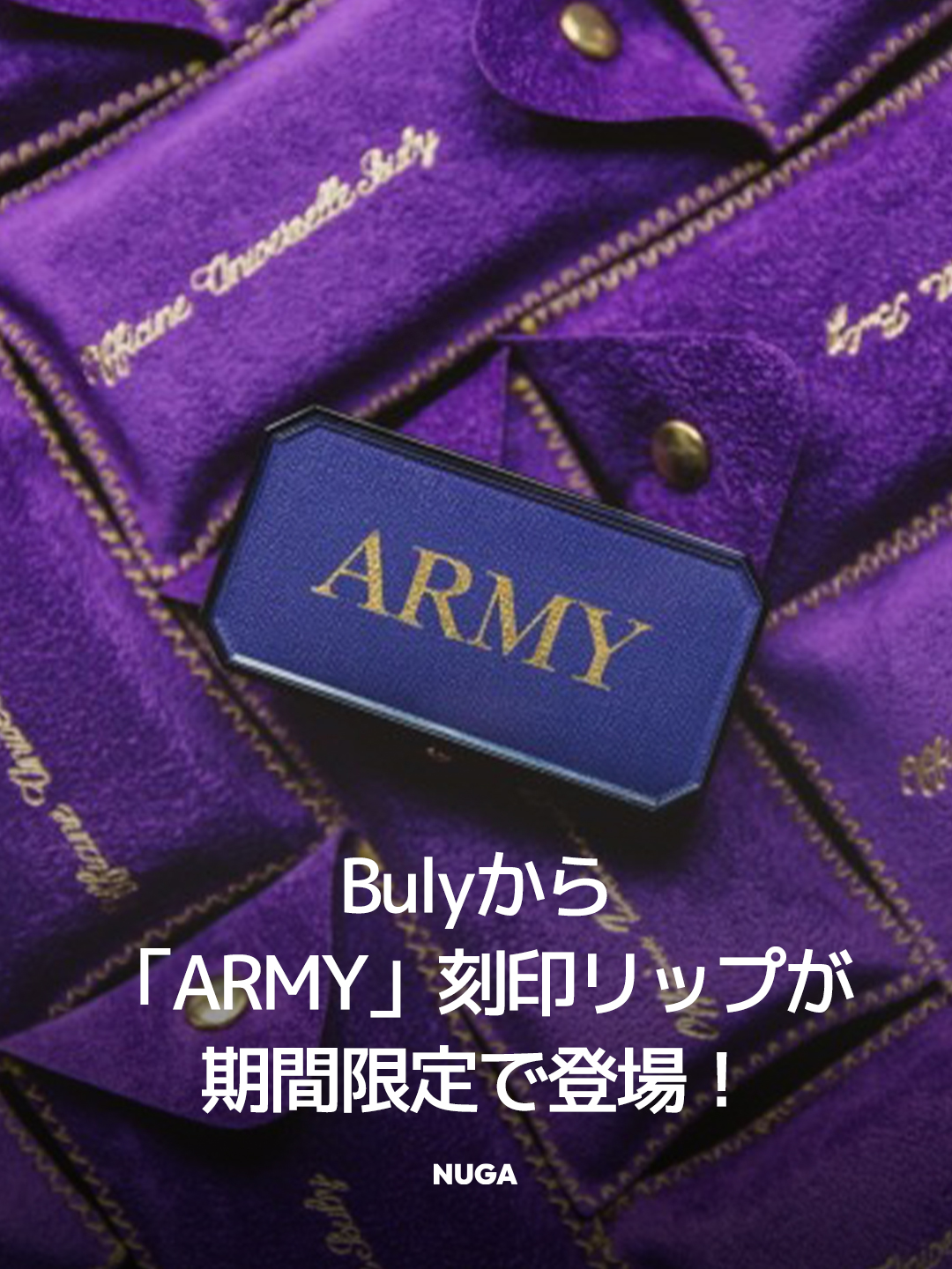 Bulyから「ARMY」刻印リップが期間限定で登場！ - NUGAMAG
