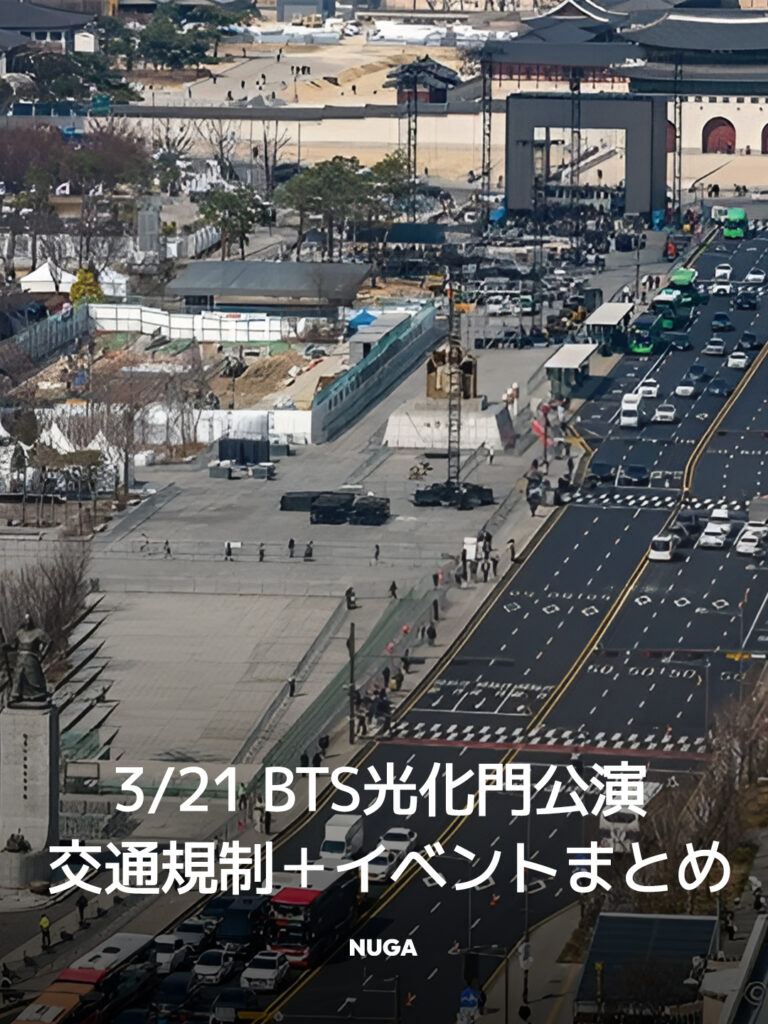 3/21(土) BTS光化門公演 交通規制+イベントまとめ - News th18 jp 1 3/21(土) BTS光化門公演 交通規制+イベントまとめ 11