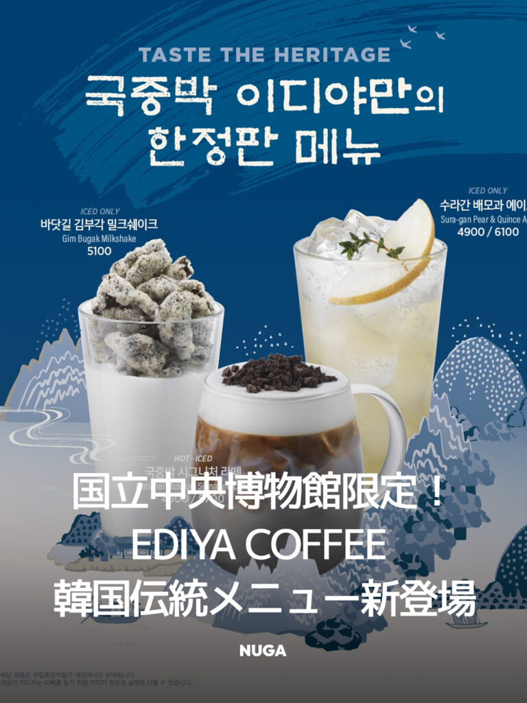 国立中央博物館限定！EDIYA COFFEEから韓国伝統メニューが新登場 11