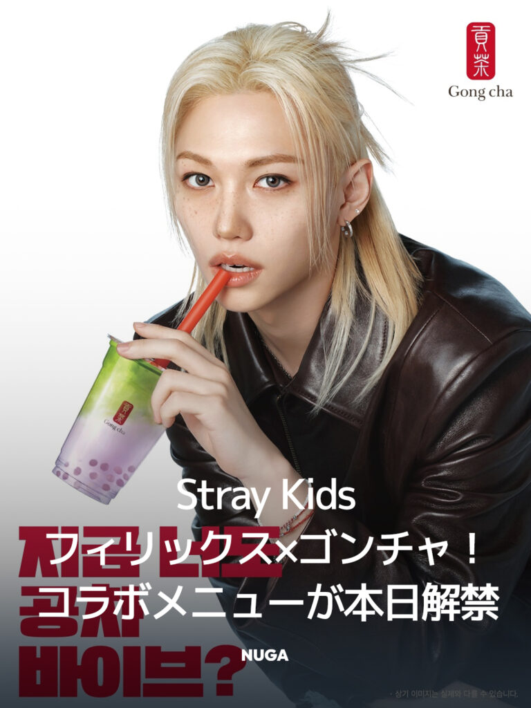 Stray Kidsフィリックス × ゴンチャ！コラボメニューが本日解禁 13
