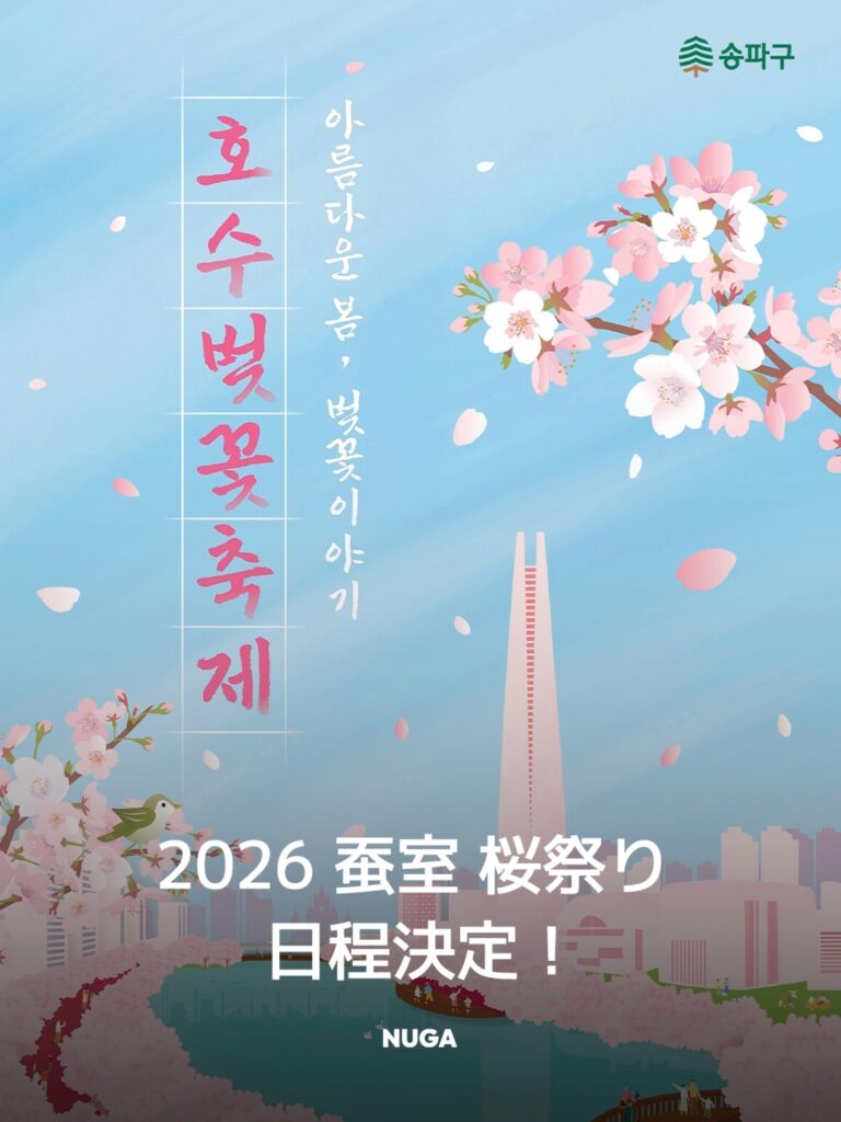 2026 蚕室 桜祭り 日程決定！ 15