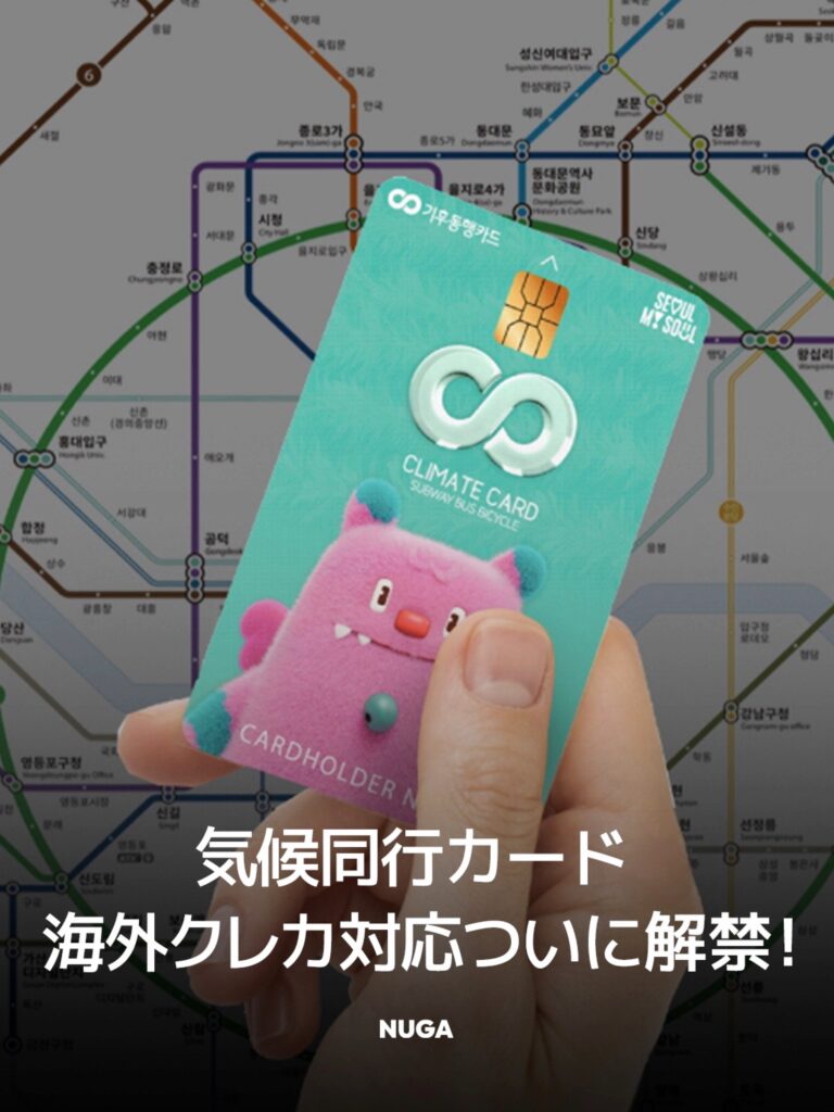 気候同行カード、海外クレカ対応ついに解禁！