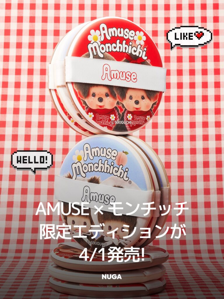 AMUSE×モンチッチ 限定エディション4/1発売 - photo 1774402647 AMUSE×モンチッチ 限定エディション4/1発売 10