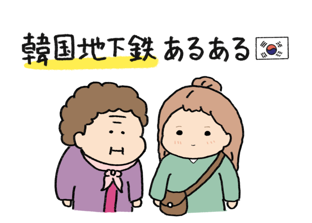 韓国地下鉄あるある🚇