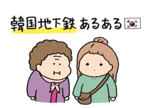 韓国地下鉄あるある🚇 10
