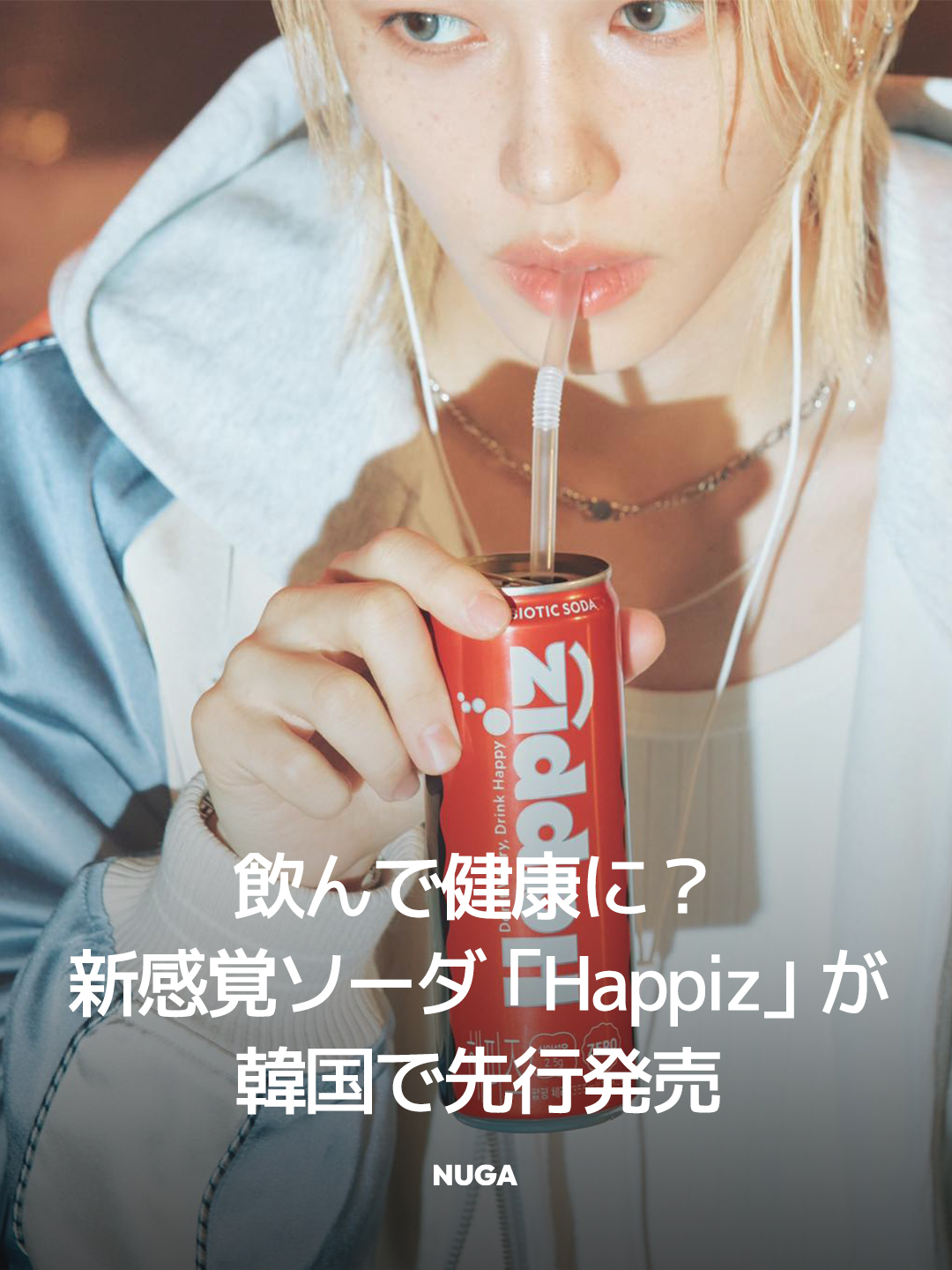 飲んで健康に？新感覚ソーダ「Happiz」が韓国で先行発売 - NUGAMAG