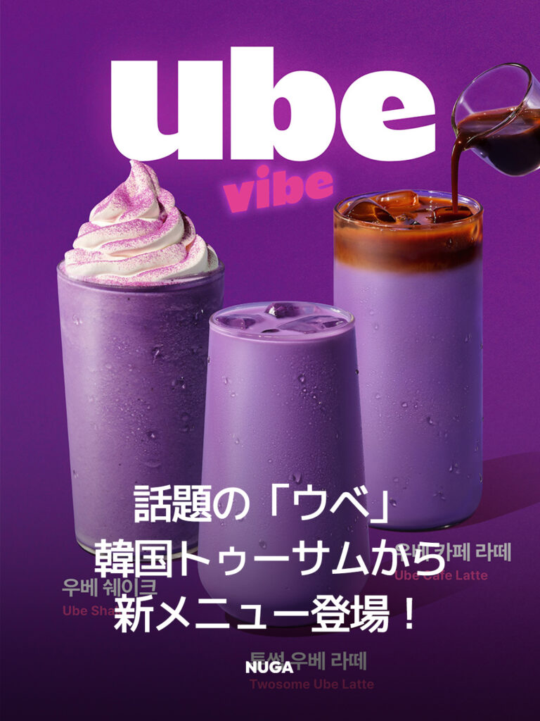 A Twosome Placeから話題の「ウベ」新作が登場 - News th28 jp A Twosome Placeから話題の「ウベ」新作が登場 10