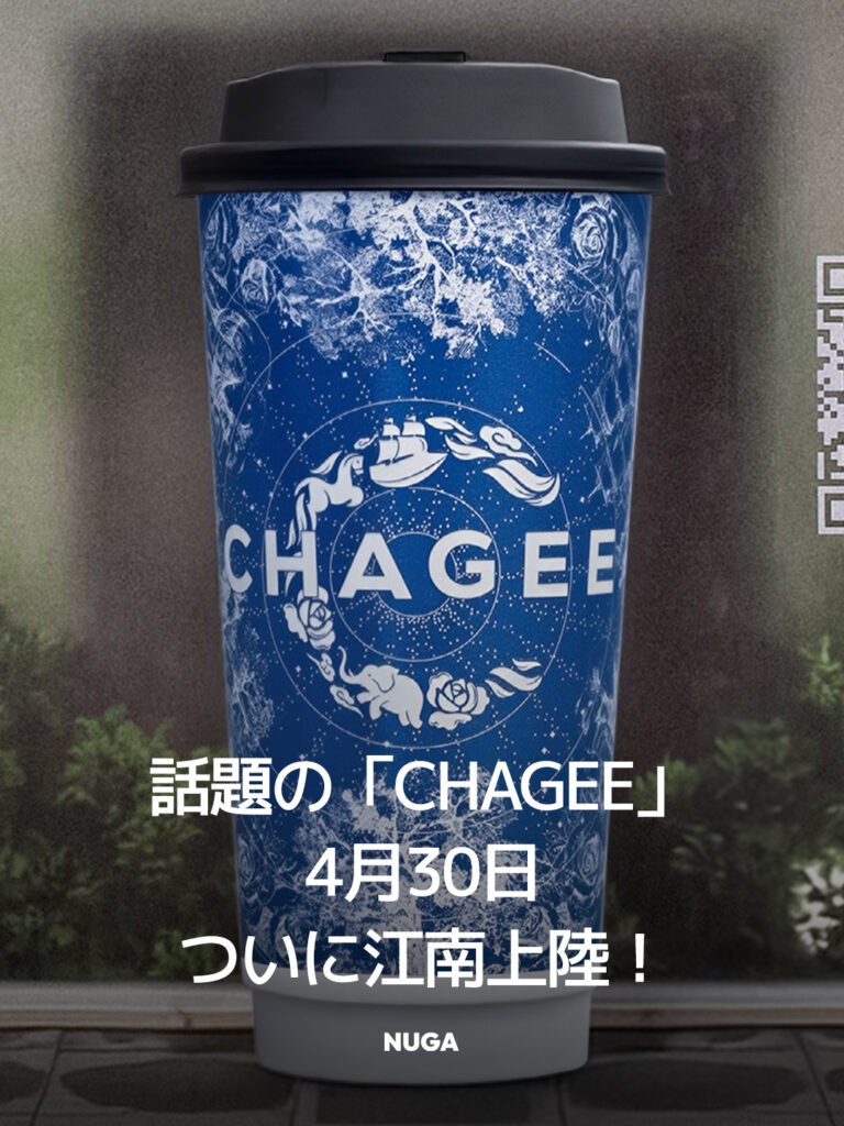 話題の「CHAGEE」4月30日ついに江南上陸！