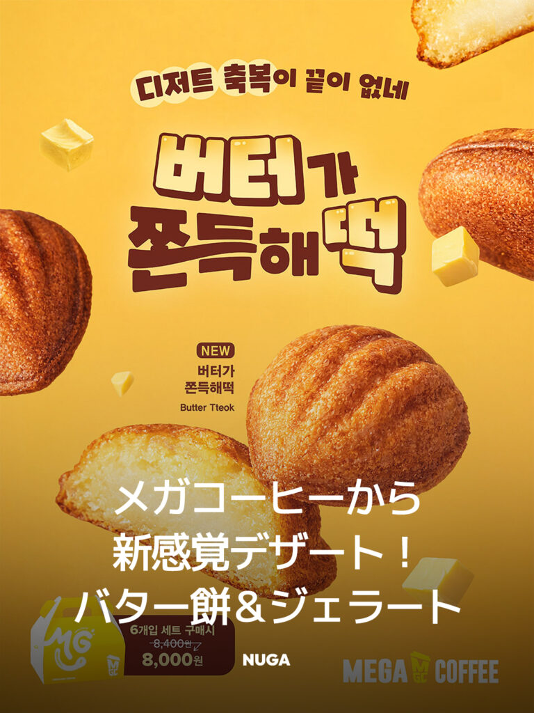 メガコーヒーから新感覚デザート！「バター餅＆カスタムジェラート」が登場