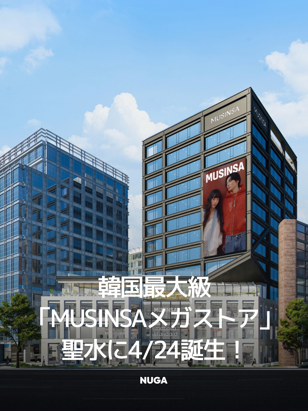 ついに解禁！韓国最大級「MUSINSAメガストア」4/24オープン - NUGAMAG