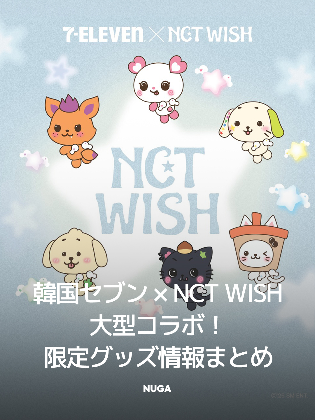 ロッテ免税店ウィッシュカード♡NCT テイル 韓国セブンイレブン × NCT WISH大型コラボ！限定グッズ情報まとめ