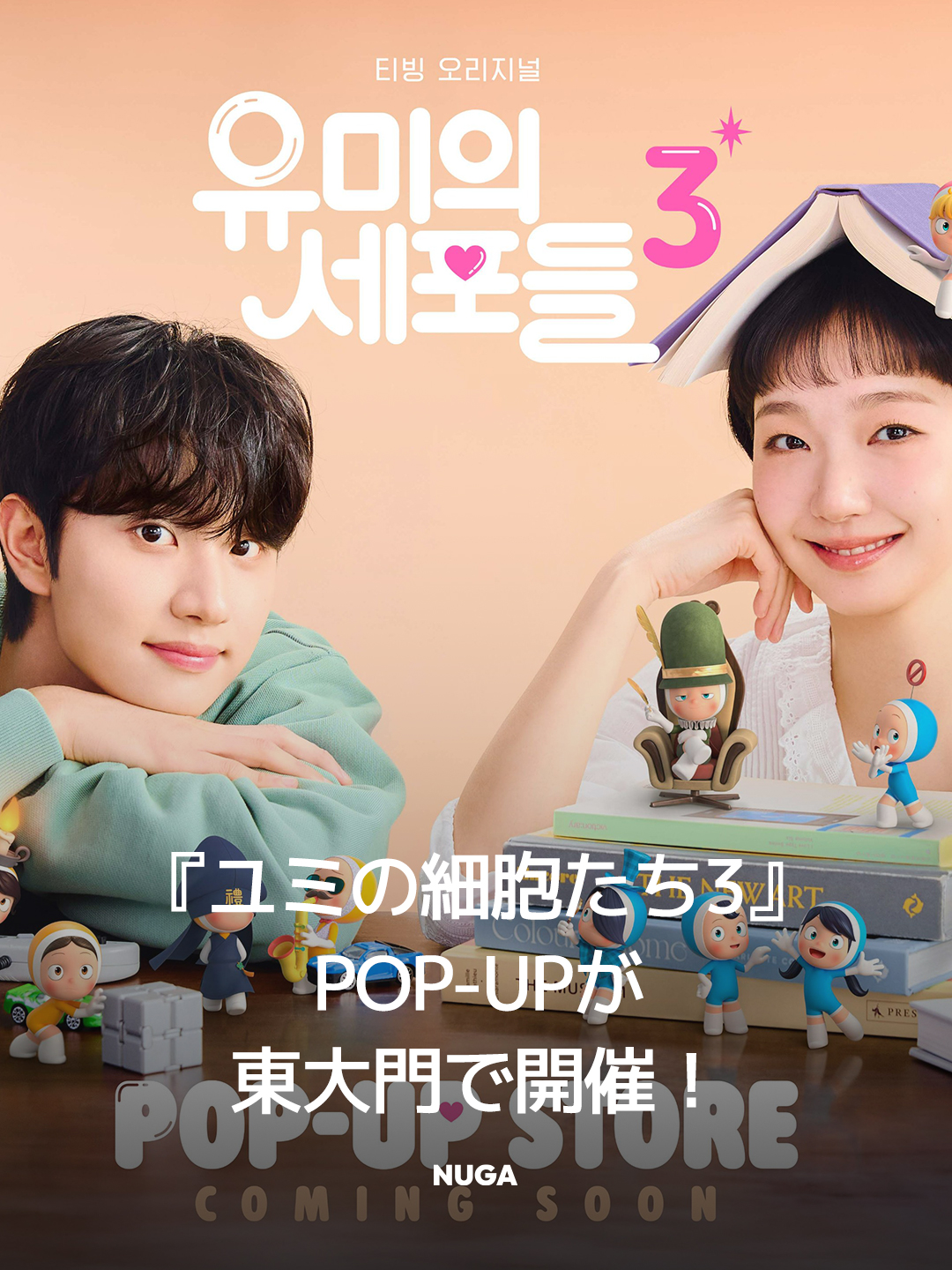 ユミの細胞たち3』POP-UPが東大門で開催 - NUGAMAG