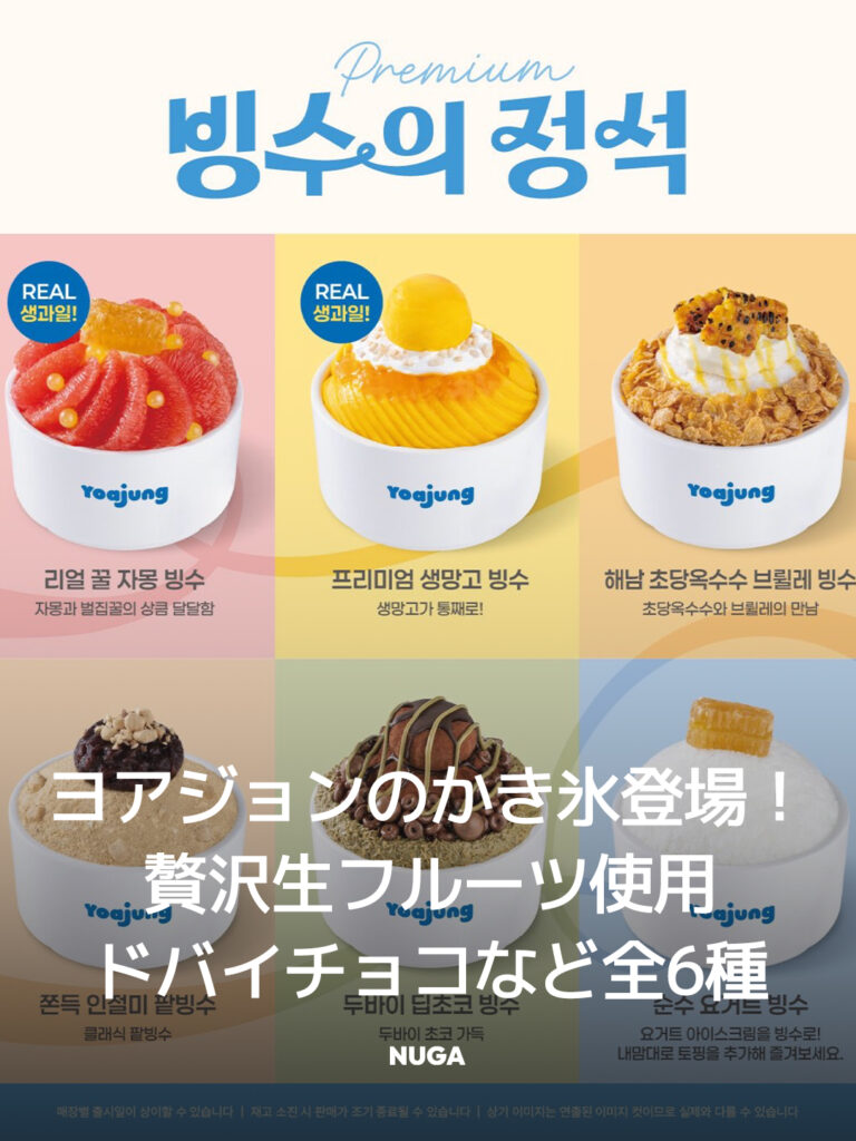 あの「ヨアジョン」からかき氷が登場！贅沢生フルーツ＆話題のドバイチョコなど6種がラインナップ