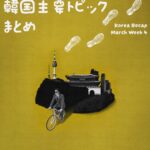 3月第4週韓国 韓国主要トピック まとめ