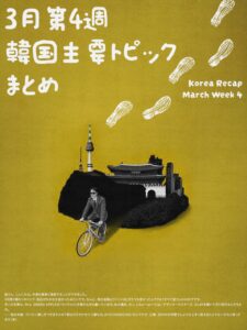 3月第4週韓国 韓国主要トピック まとめ 1
