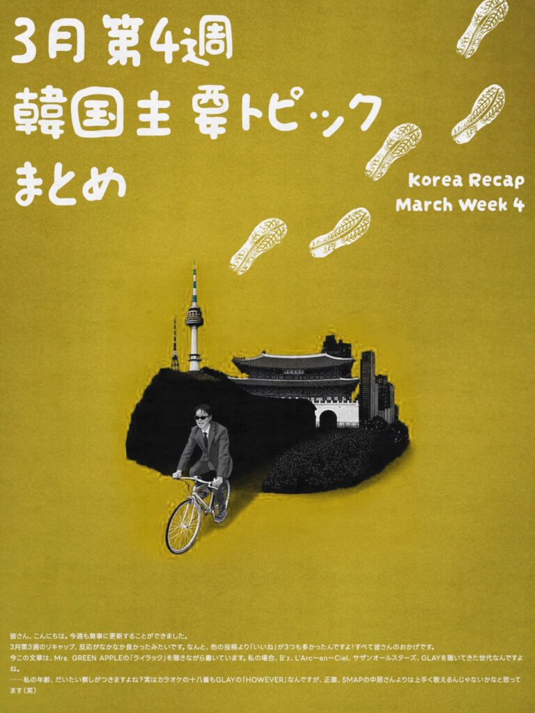 3月第4週韓国 韓国主要トピック まとめ - photo 1775196947 3月第4週韓国 韓国主要トピック まとめ 10