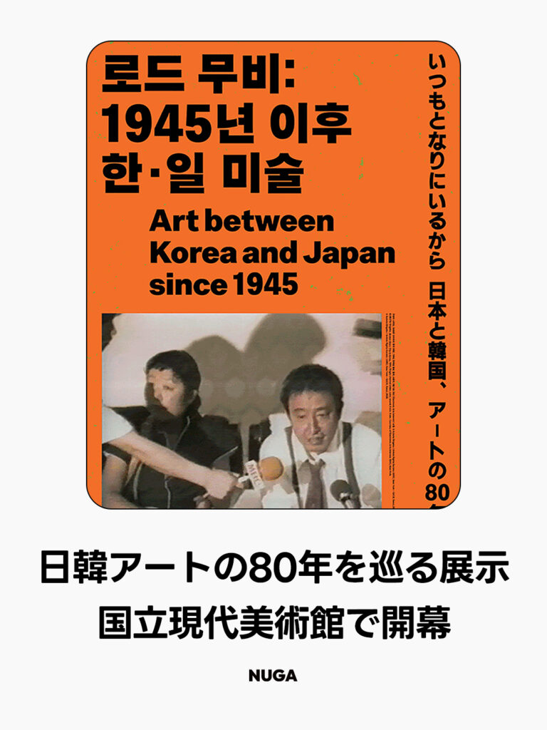 【日韓アートの80年を巡る旅】国立現代美術館・果川で「ロード・ムービー」展が開催! - 260515 Event th09 jp 3 【日韓アートの80年を巡る旅】国立現代美術館・果川で「ロード・ムービー」展が開催! 10