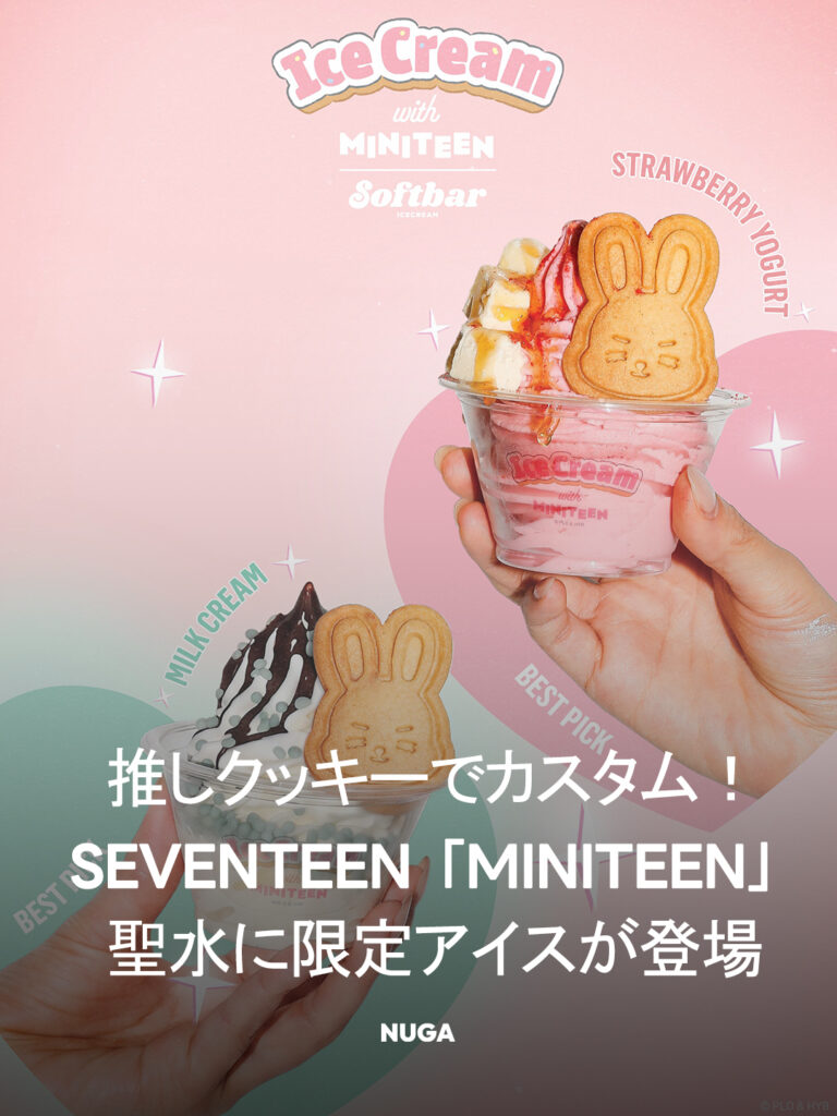 【CARAT必見！】推しクッキーでカスタム！聖水にSEVENTEEN 「MINITEEN」限定アイスが登場