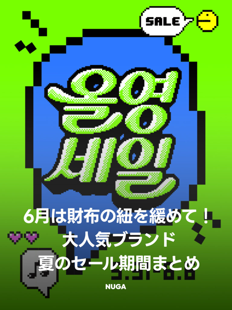 【韓国セール情報】6月は財布の紐を緩めて！大人気ブランドの夏のセール期間まとめ