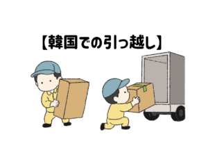 韓国での引っ越し🏡 13