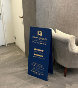 【渡韓美容レポ 】韓国ボトックス、オンライン予約から実際の訪問へ！リフティングの聖地「DIVINE(ディバイン)整形外科」での対面カウンセリングと施術のリアル 9