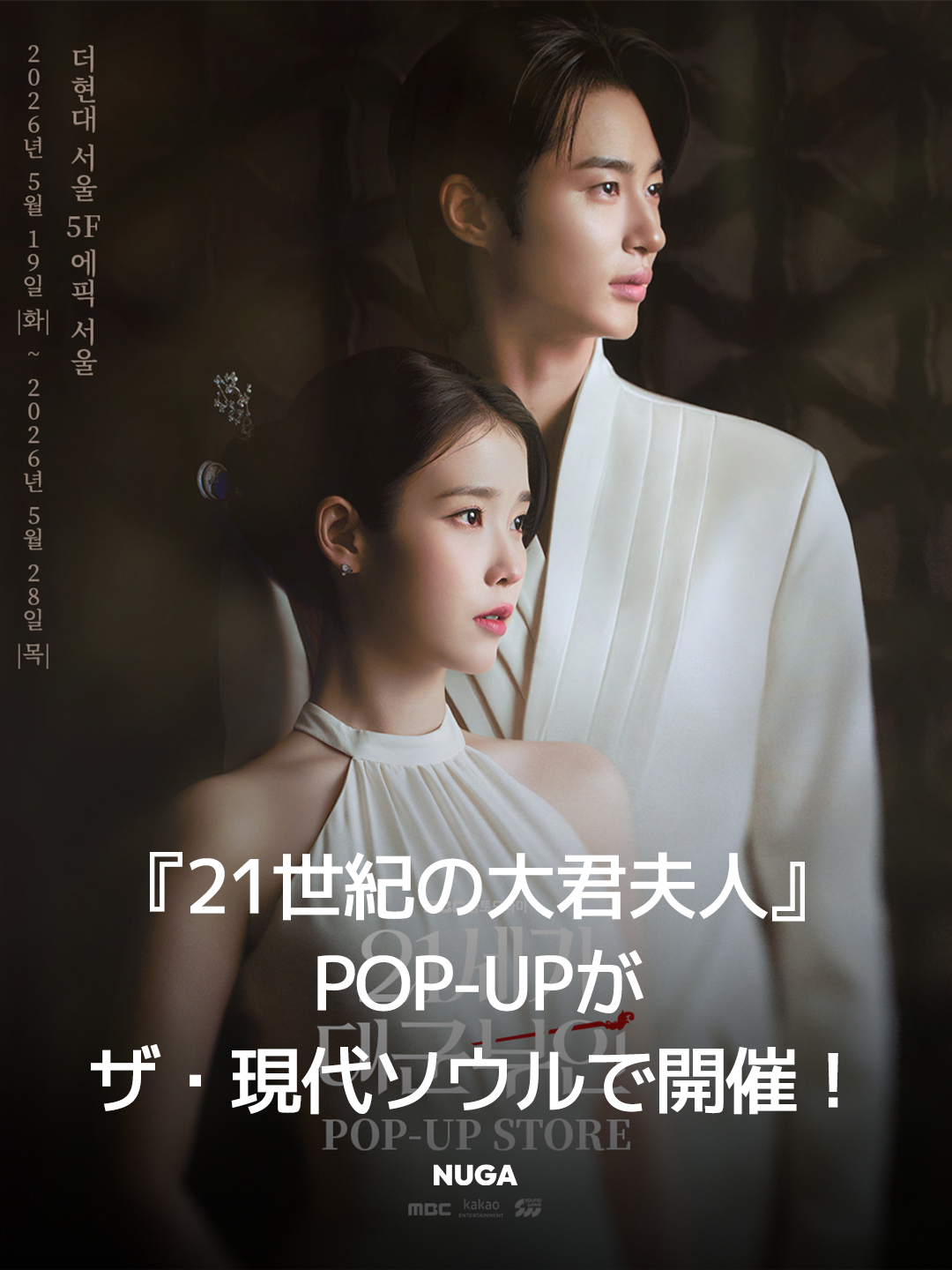 21世紀の大君夫人』POP-UPが汝矣島で開催 - NUGAMAG