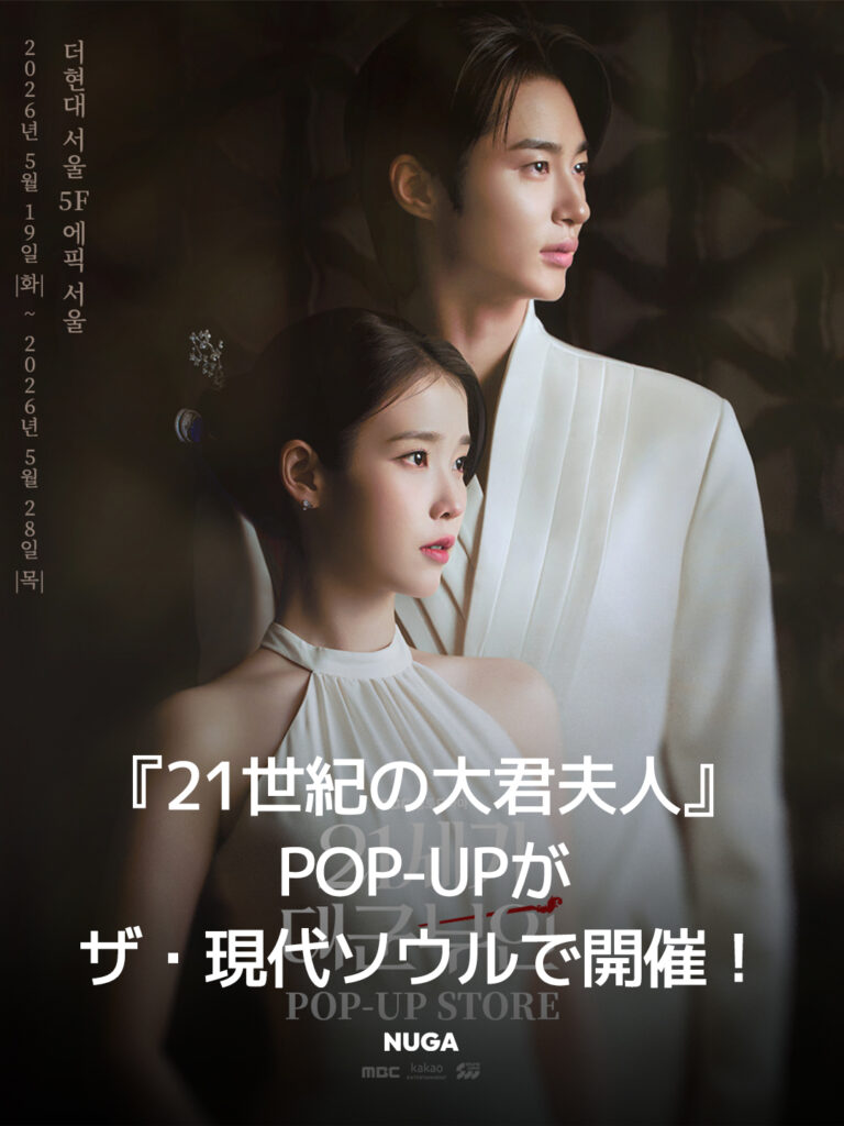 『21世紀の大君夫人』POP-UPが汝矣島で開催 - News th49 『21世紀の大君夫人』POP-UPが汝矣島で開催 8