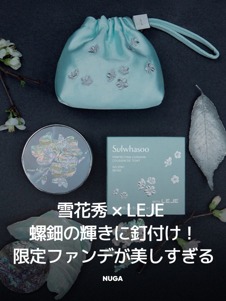 雪花秀 × LEJE 螺鈿の輝きに釘付け!限定クッションファンデが美しすぎる - News th51 雪花秀 × LEJE 螺鈿の輝きに釘付け!限定クッションファンデが美しすぎる 10