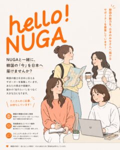 NUGA MAGAZIN サポーターズ募集！(エディター / ライター) 8