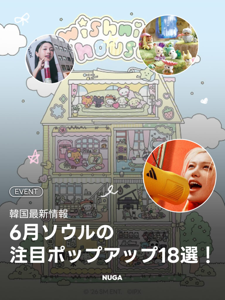 【最新情報】ソウル6月の注目ポップアップ&イベント18選 - 260602 NUGA 카드뉴스 학교축제th 1 【最新情報】ソウル6月の注目ポップアップ&イベント18選 11