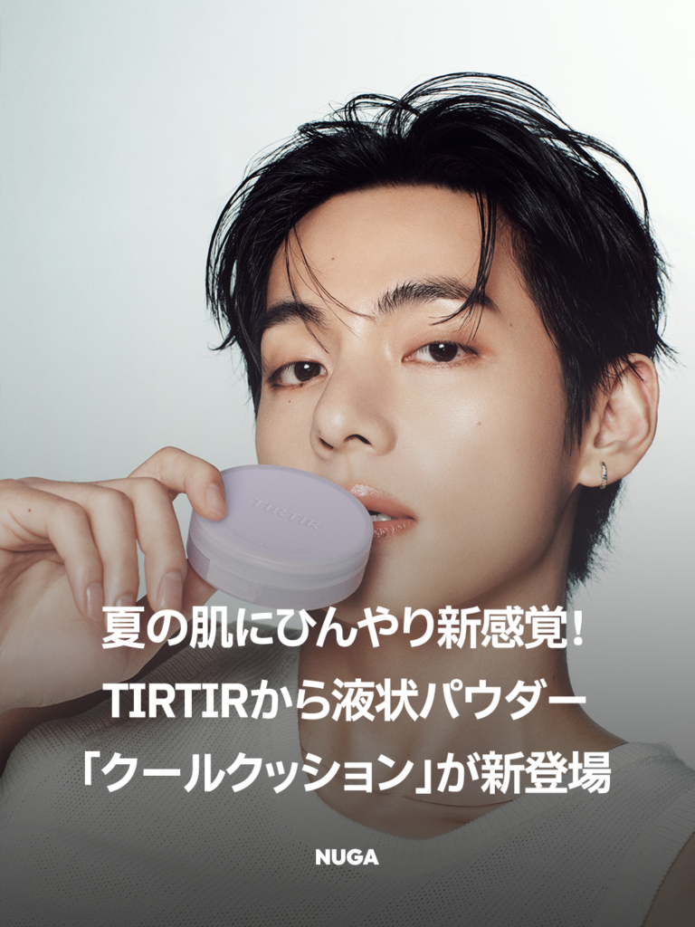 夏のベタつき肌に!TIRTIRからひんやり液状パウダー「クールクッション」が新登場 - 260605 News th 2 夏のベタつき肌に!TIRTIRからひんやり液状パウダー「クールクッション」が新登場 10