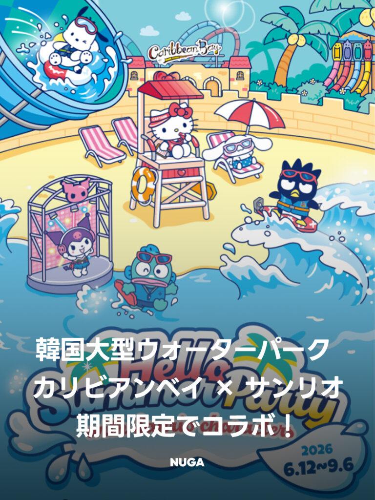 【韓国ウォーターパーク】カリビアンベイ × サンリオの激かわコラボプール&豪華パーティー開催決定 - 260610 News th 2 【韓国ウォーターパーク】カリビアンベイ × サンリオの激かわコラボプール&豪華パーティー開催決定 11